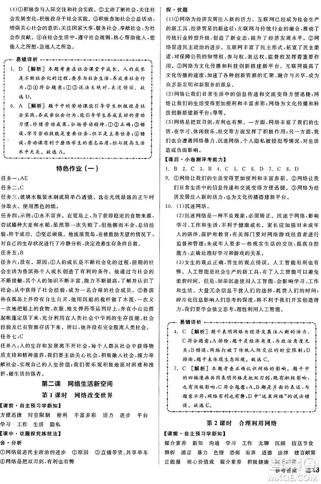 天津人民出版社2024年秋全品學(xué)練考八年級(jí)道德與法治上冊(cè)通用版答案