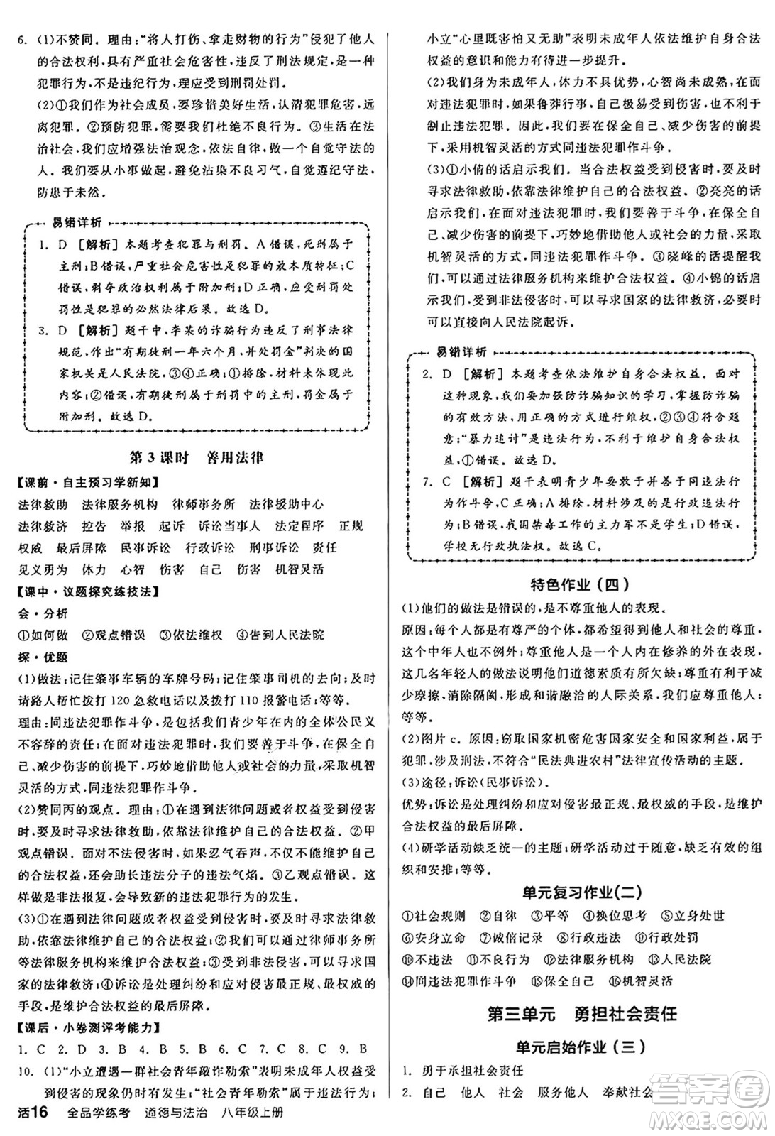 天津人民出版社2024年秋全品學(xué)練考八年級(jí)道德與法治上冊(cè)通用版答案