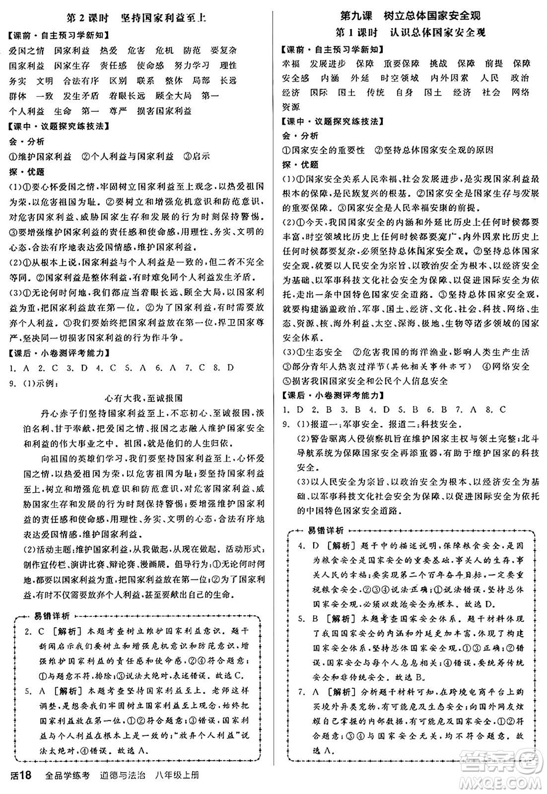 天津人民出版社2024年秋全品學(xué)練考八年級(jí)道德與法治上冊(cè)通用版答案