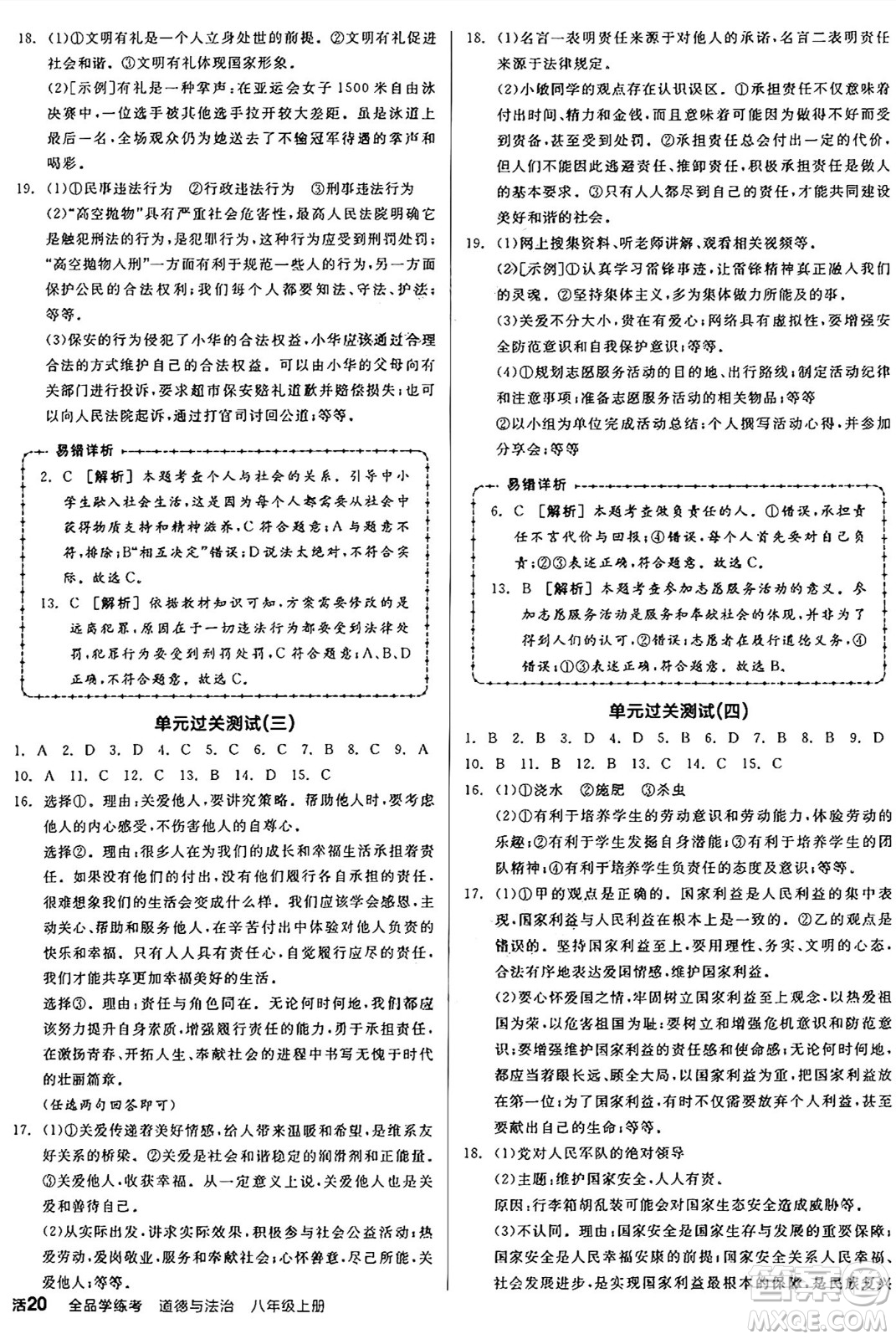 天津人民出版社2024年秋全品學(xué)練考八年級(jí)道德與法治上冊(cè)通用版答案