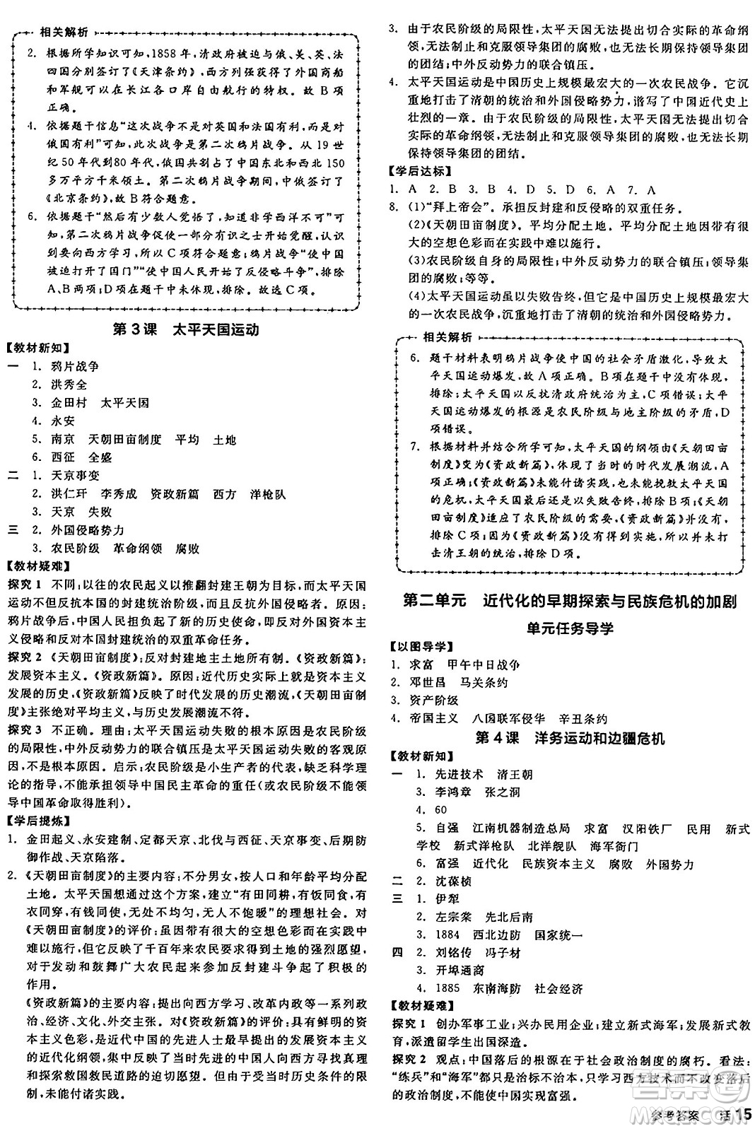 河北科學(xué)技術(shù)出版社2024年秋全品學(xué)練考八年級(jí)中國(guó)歷史上冊(cè)人教版山西專版答案