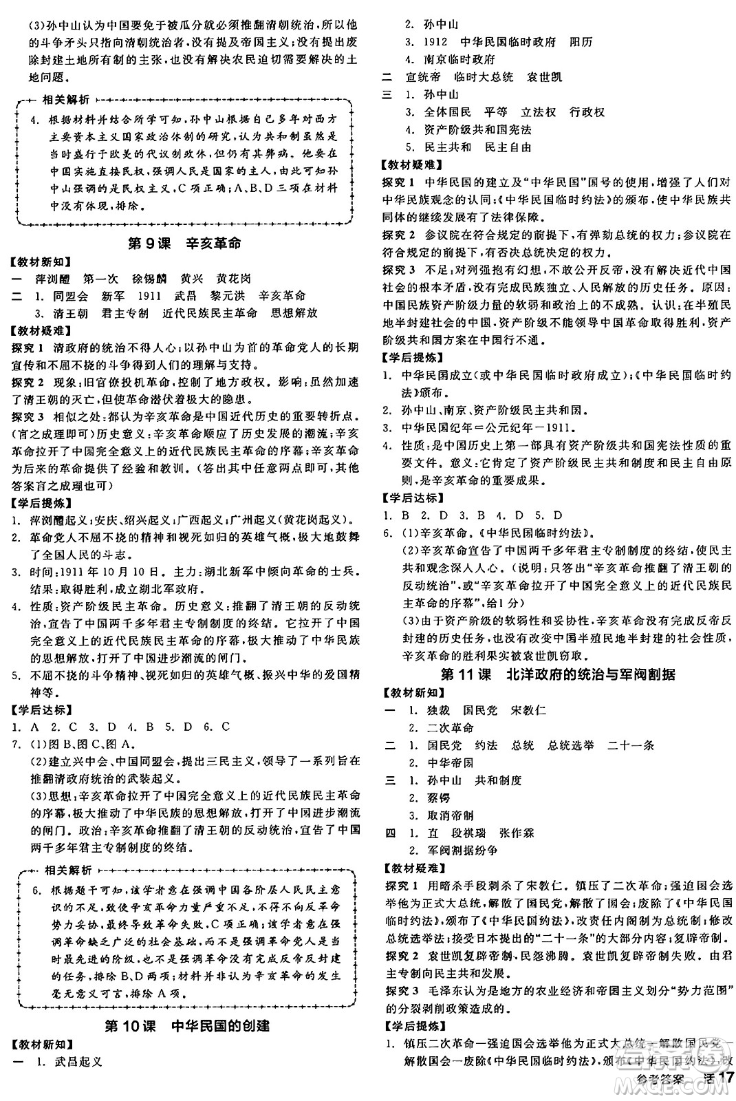 河北科學(xué)技術(shù)出版社2024年秋全品學(xué)練考八年級(jí)中國(guó)歷史上冊(cè)人教版山西專版答案