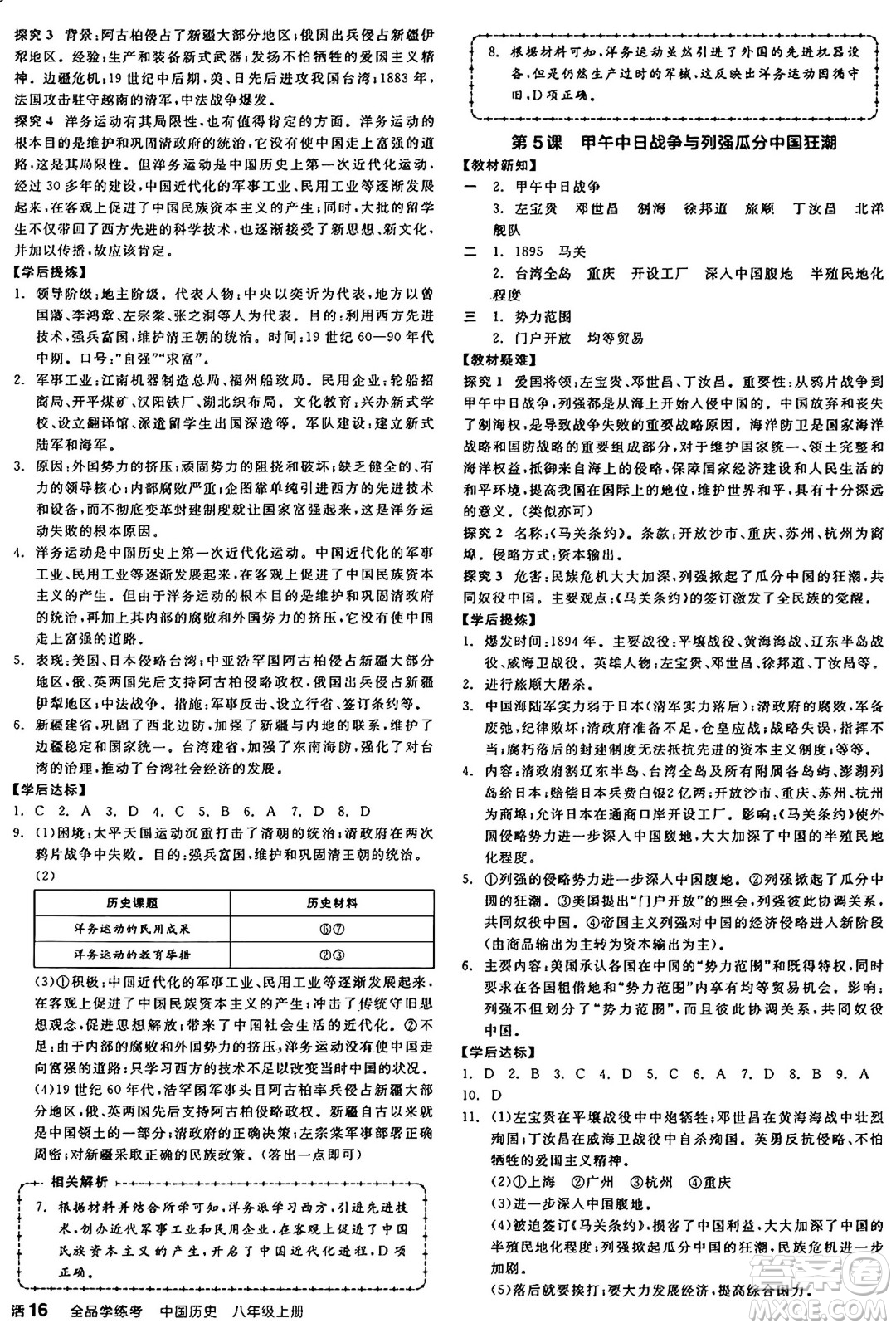 河北科學(xué)技術(shù)出版社2024年秋全品學(xué)練考八年級(jí)中國(guó)歷史上冊(cè)人教版山西專版答案