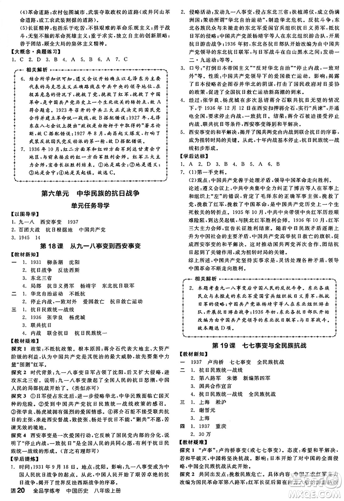 河北科學(xué)技術(shù)出版社2024年秋全品學(xué)練考八年級(jí)中國(guó)歷史上冊(cè)人教版山西專版答案