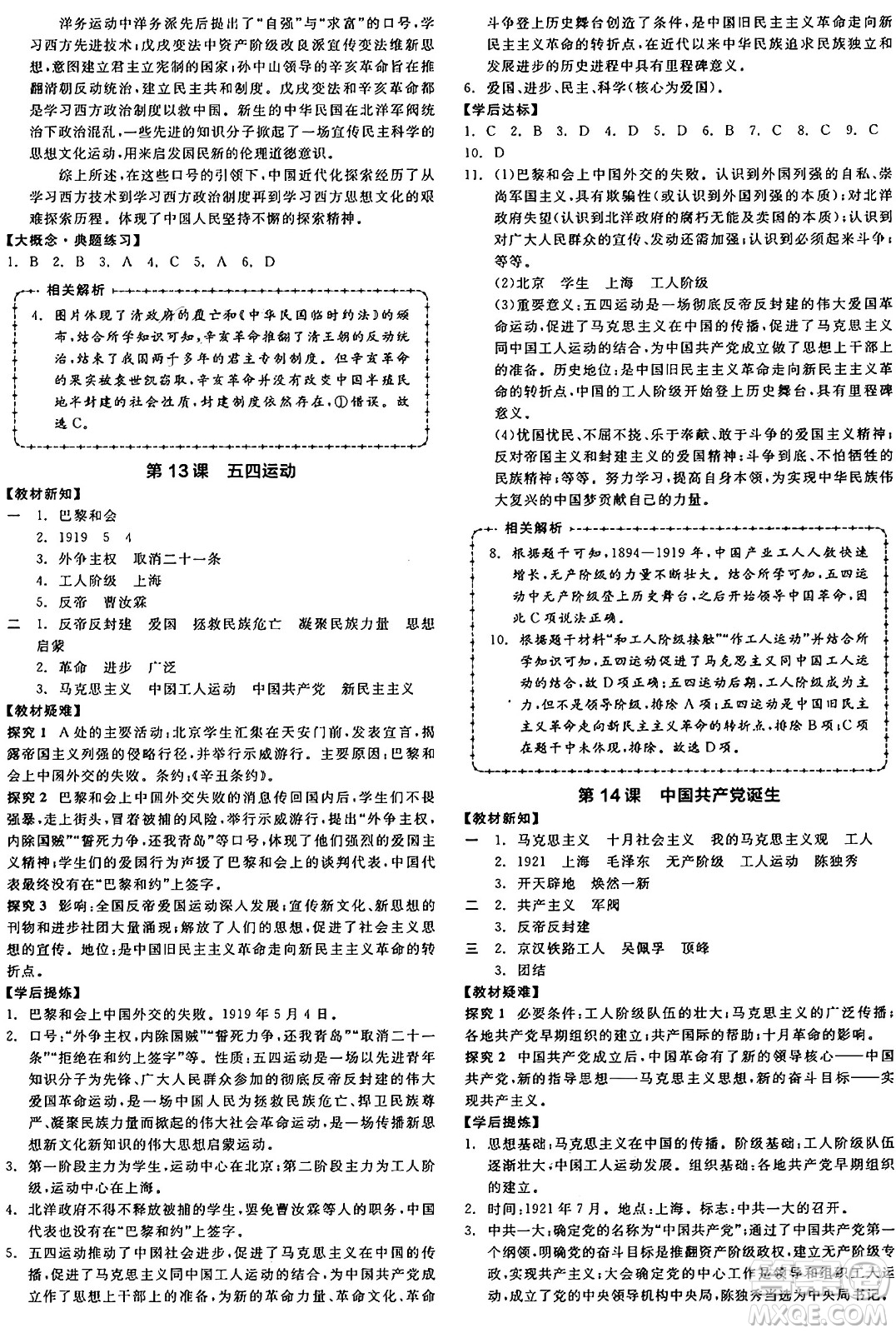 河北科學(xué)技術(shù)出版社2024年秋全品學(xué)練考八年級(jí)中國(guó)歷史上冊(cè)人教版山西專版答案