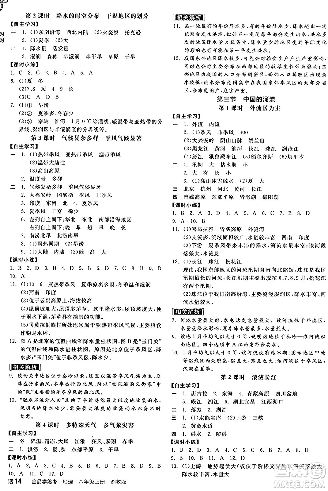 陽光出版社2024年秋全品學(xué)練考八年級地理上冊湘教版答案