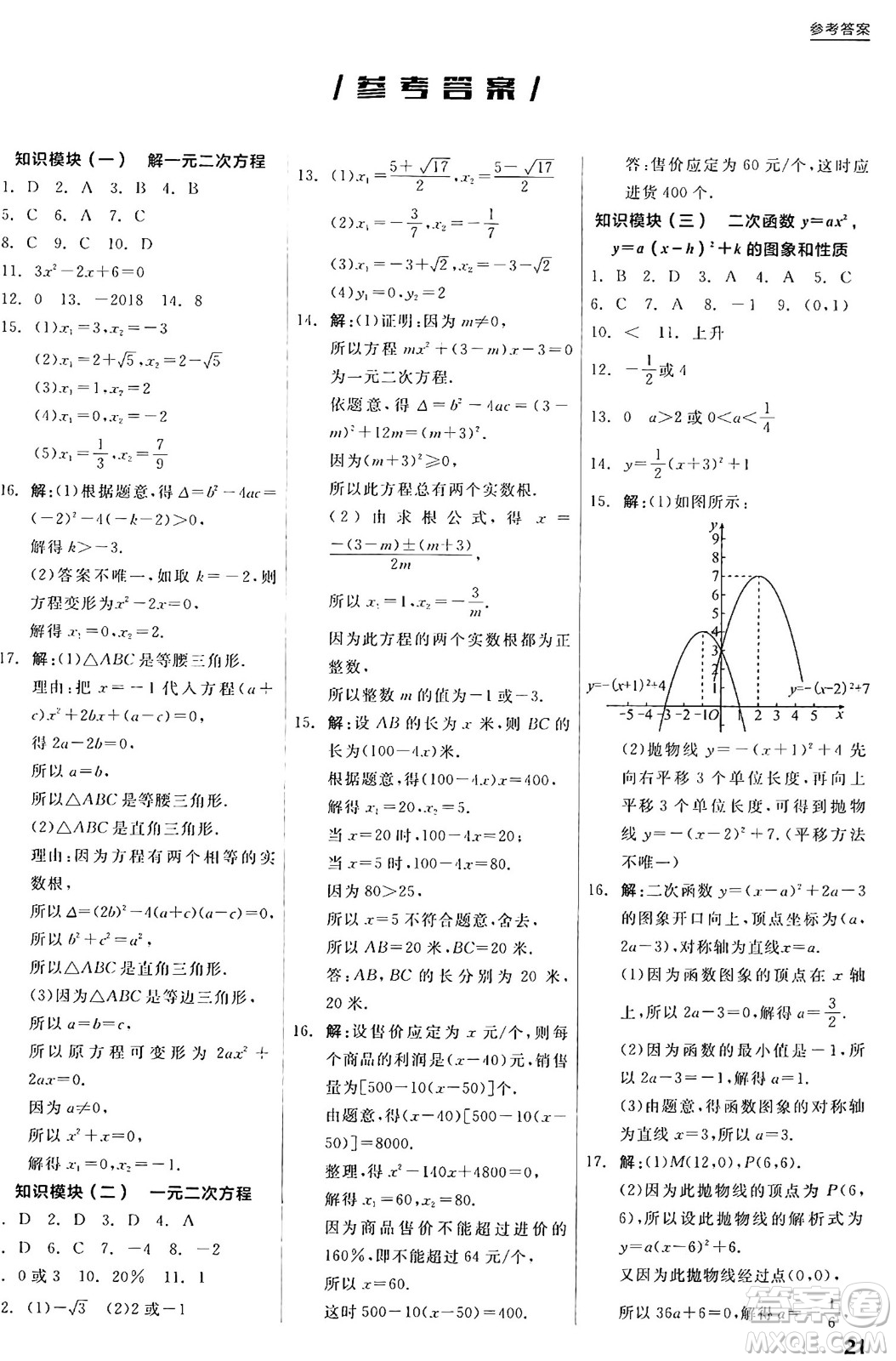 陽光出版社2024年秋全品學(xué)練考九年級數(shù)學(xué)上冊人教版答案