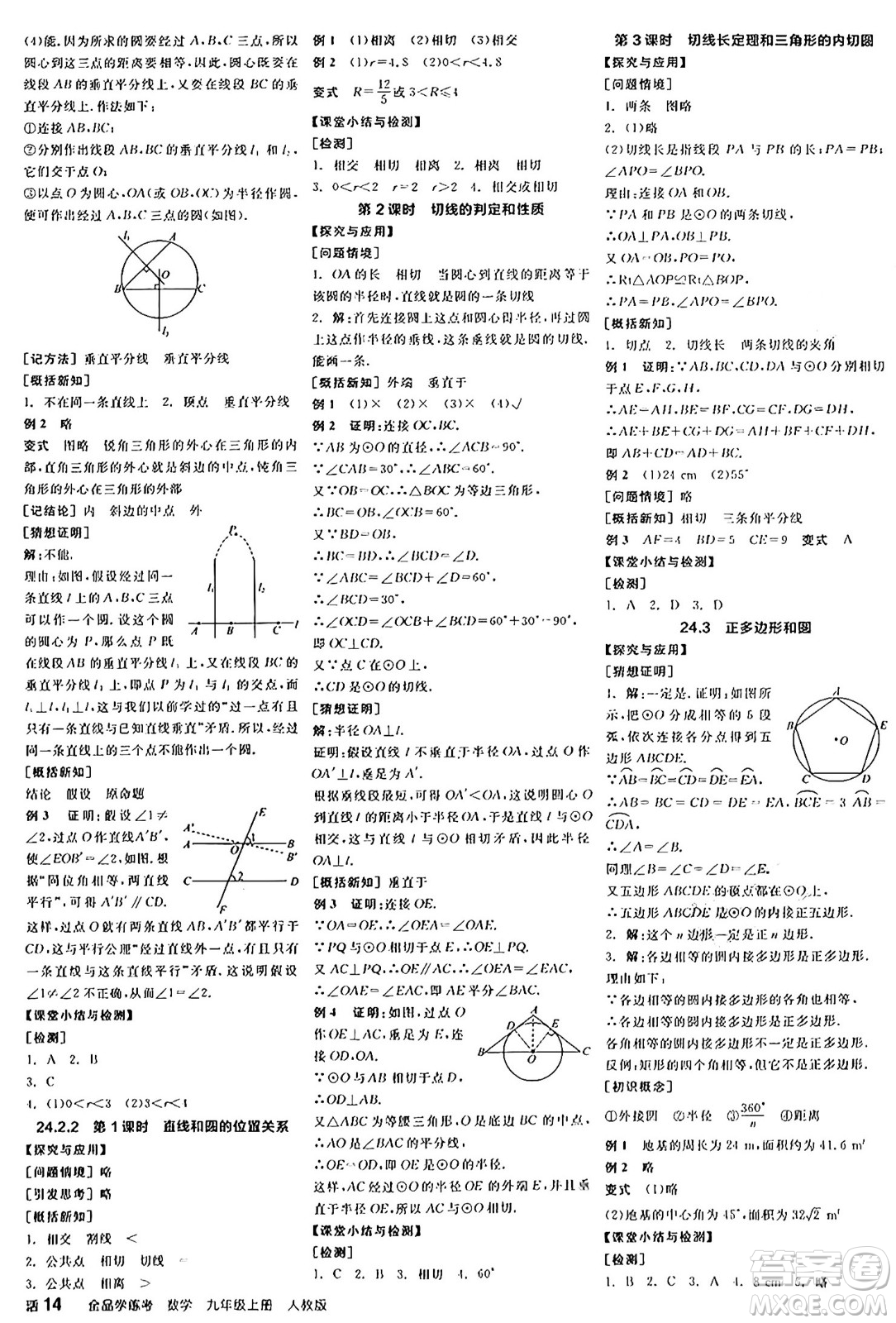 陽光出版社2024年秋全品學(xué)練考九年級數(shù)學(xué)上冊人教版答案