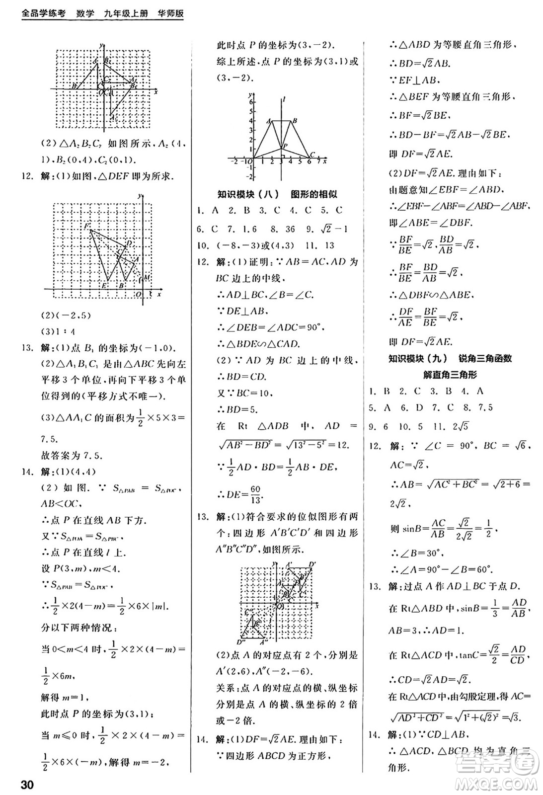 陽光出版社2024年秋全品學(xué)練考九年級(jí)數(shù)學(xué)上冊華師版答案