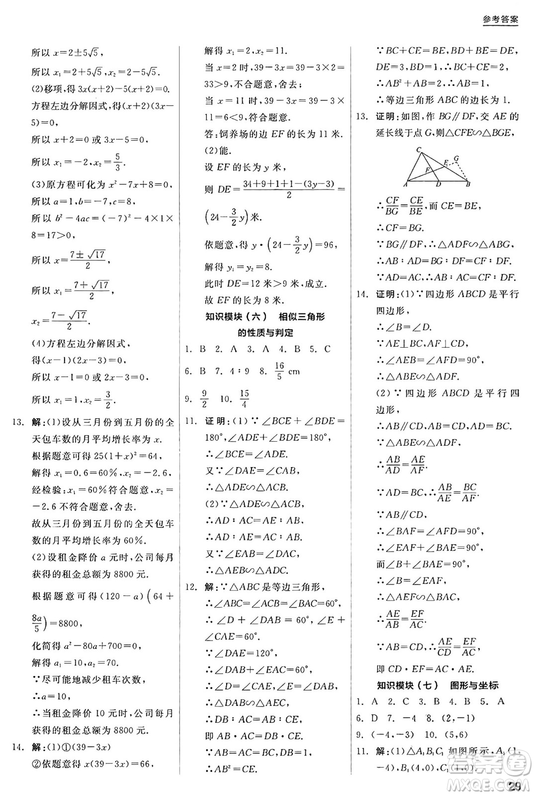 陽光出版社2024年秋全品學(xué)練考九年級(jí)數(shù)學(xué)上冊華師版答案