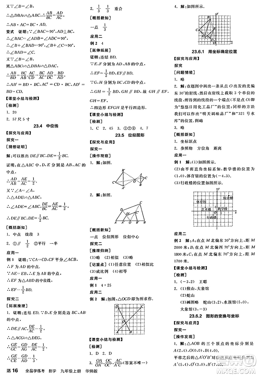 陽光出版社2024年秋全品學(xué)練考九年級(jí)數(shù)學(xué)上冊華師版答案