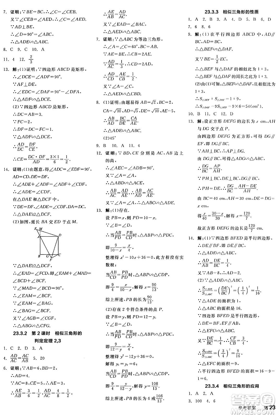 陽光出版社2024年秋全品學(xué)練考九年級(jí)數(shù)學(xué)上冊華師版答案