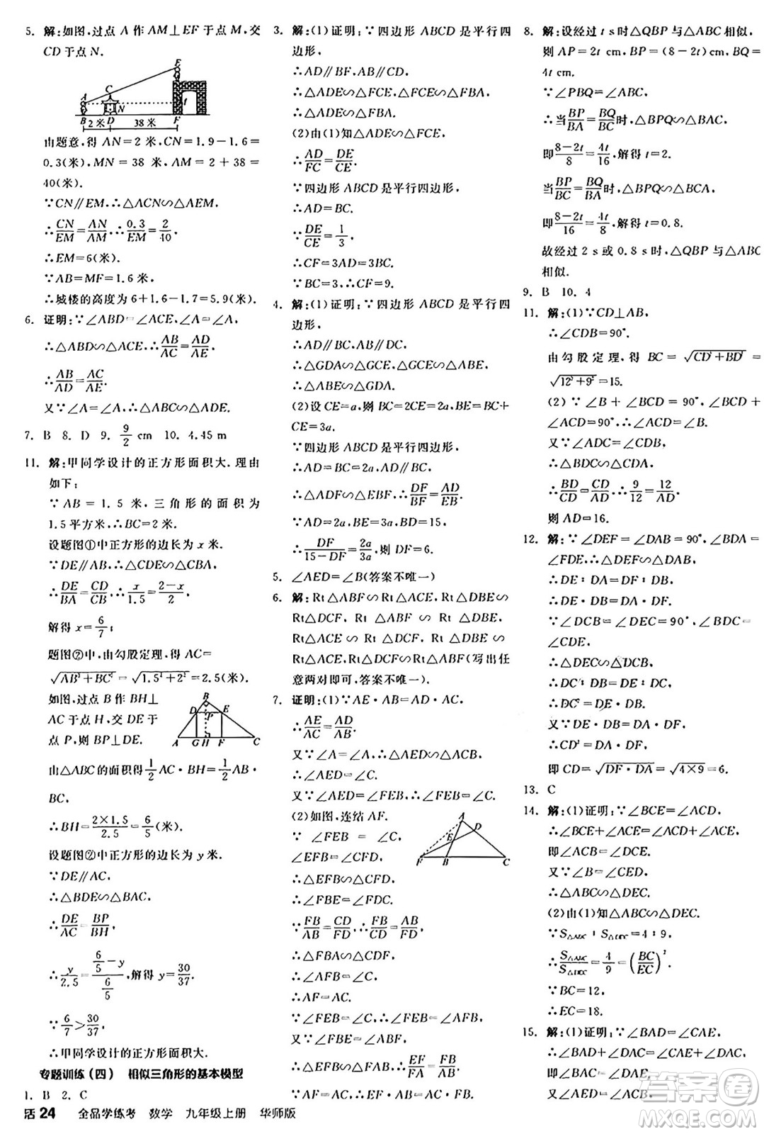 陽光出版社2024年秋全品學(xué)練考九年級(jí)數(shù)學(xué)上冊華師版答案