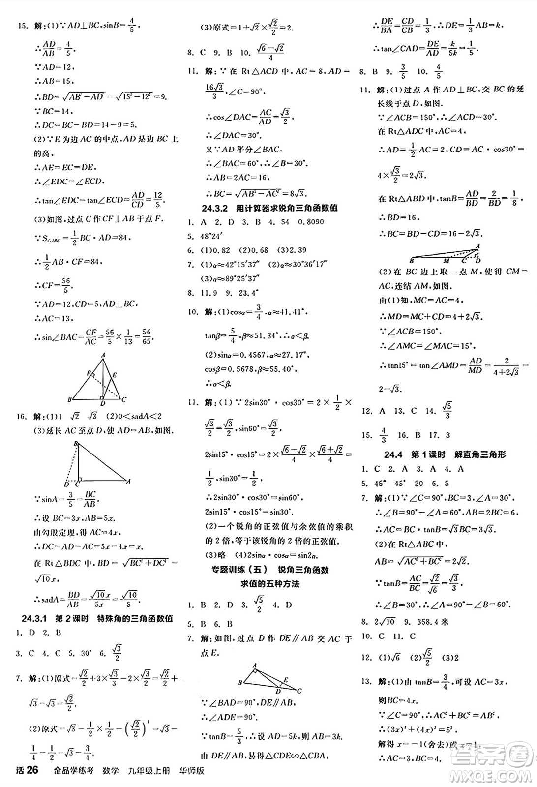 陽光出版社2024年秋全品學(xué)練考九年級(jí)數(shù)學(xué)上冊華師版答案