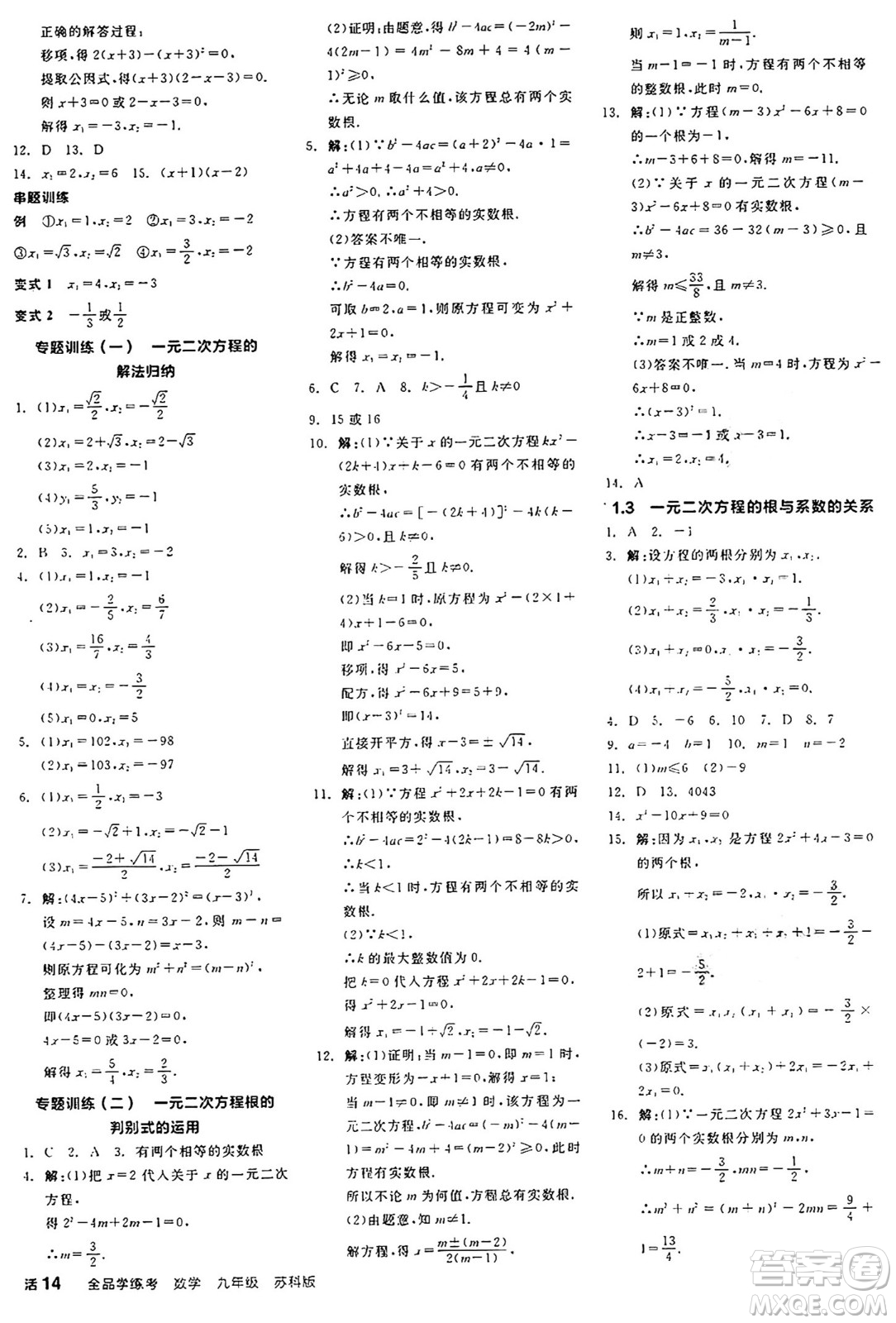 陽光出版社2024年秋全品學(xué)練考九年級數(shù)學(xué)上冊蘇科版江蘇專版答案