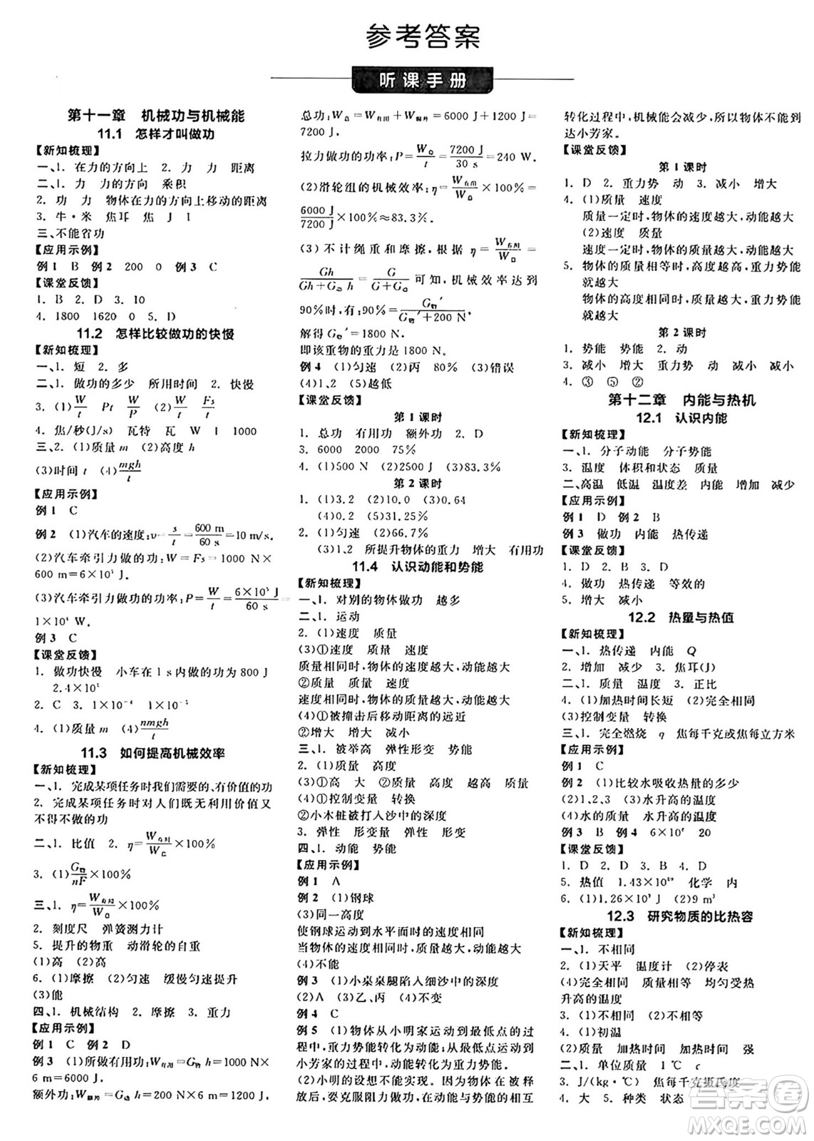 陽(yáng)光出版社2024年秋全品學(xué)練考九年級(jí)物理上冊(cè)滬粵版答案