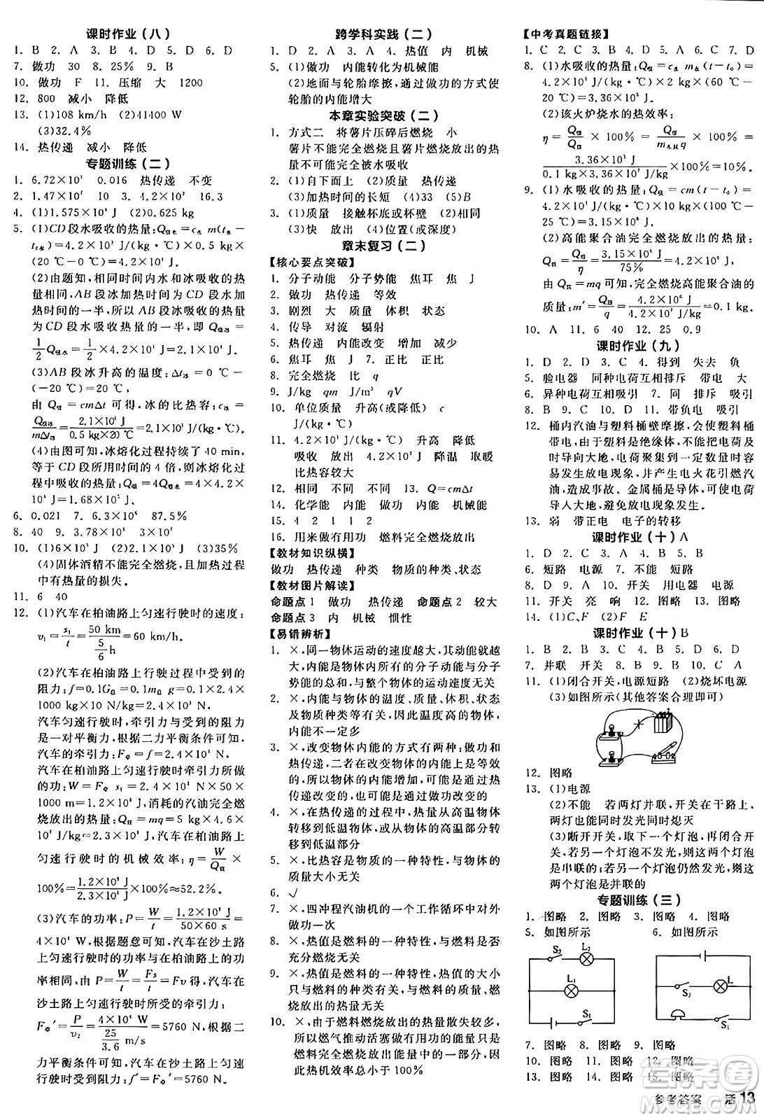 陽(yáng)光出版社2024年秋全品學(xué)練考九年級(jí)物理上冊(cè)滬粵版答案