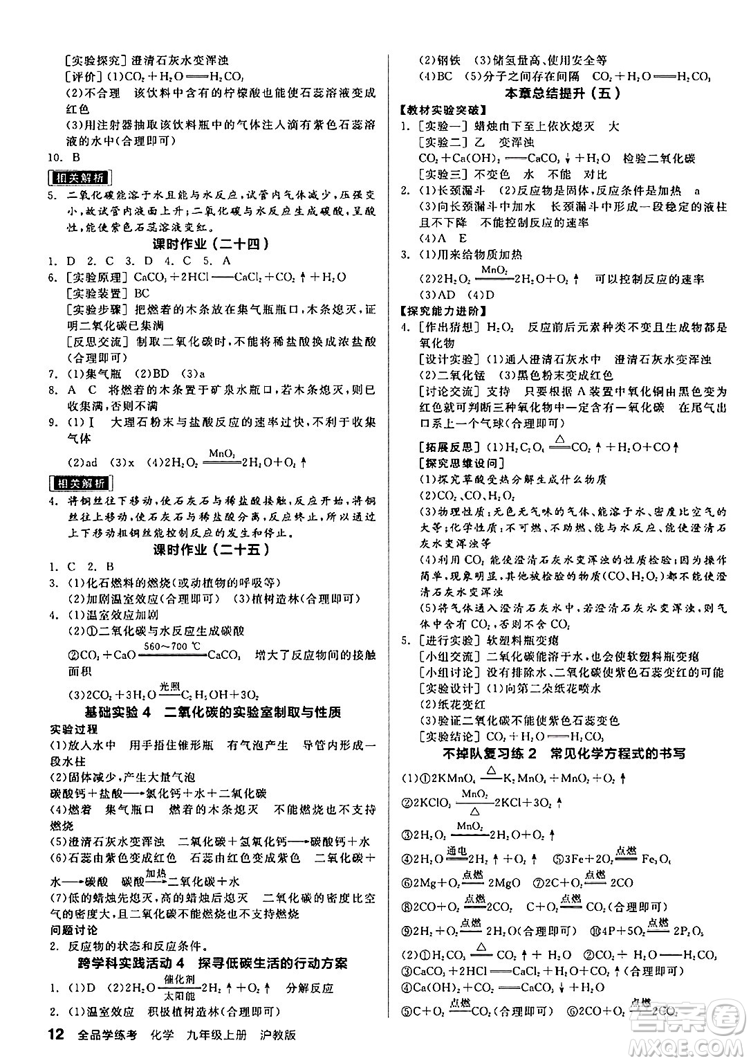 陽(yáng)光出版社2024年秋全品學(xué)練考九年級(jí)化學(xué)上冊(cè)滬教版答案