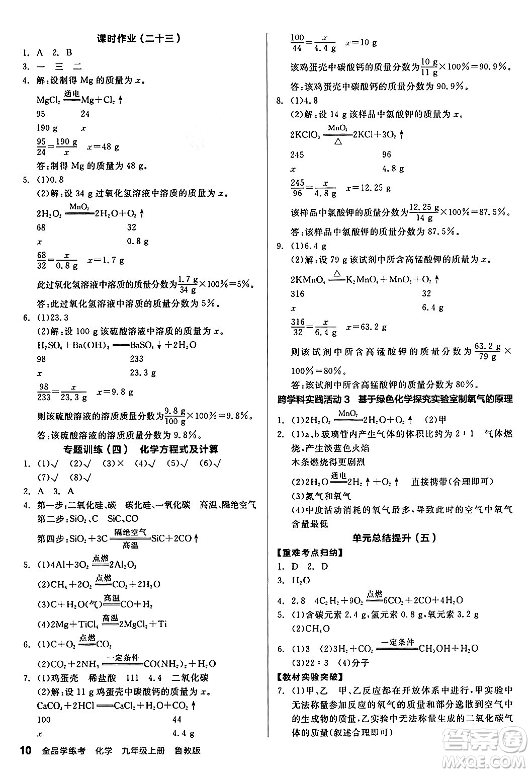 陽(yáng)光出版社2024年秋全品學(xué)練考九年級(jí)化學(xué)上冊(cè)魯教版答案