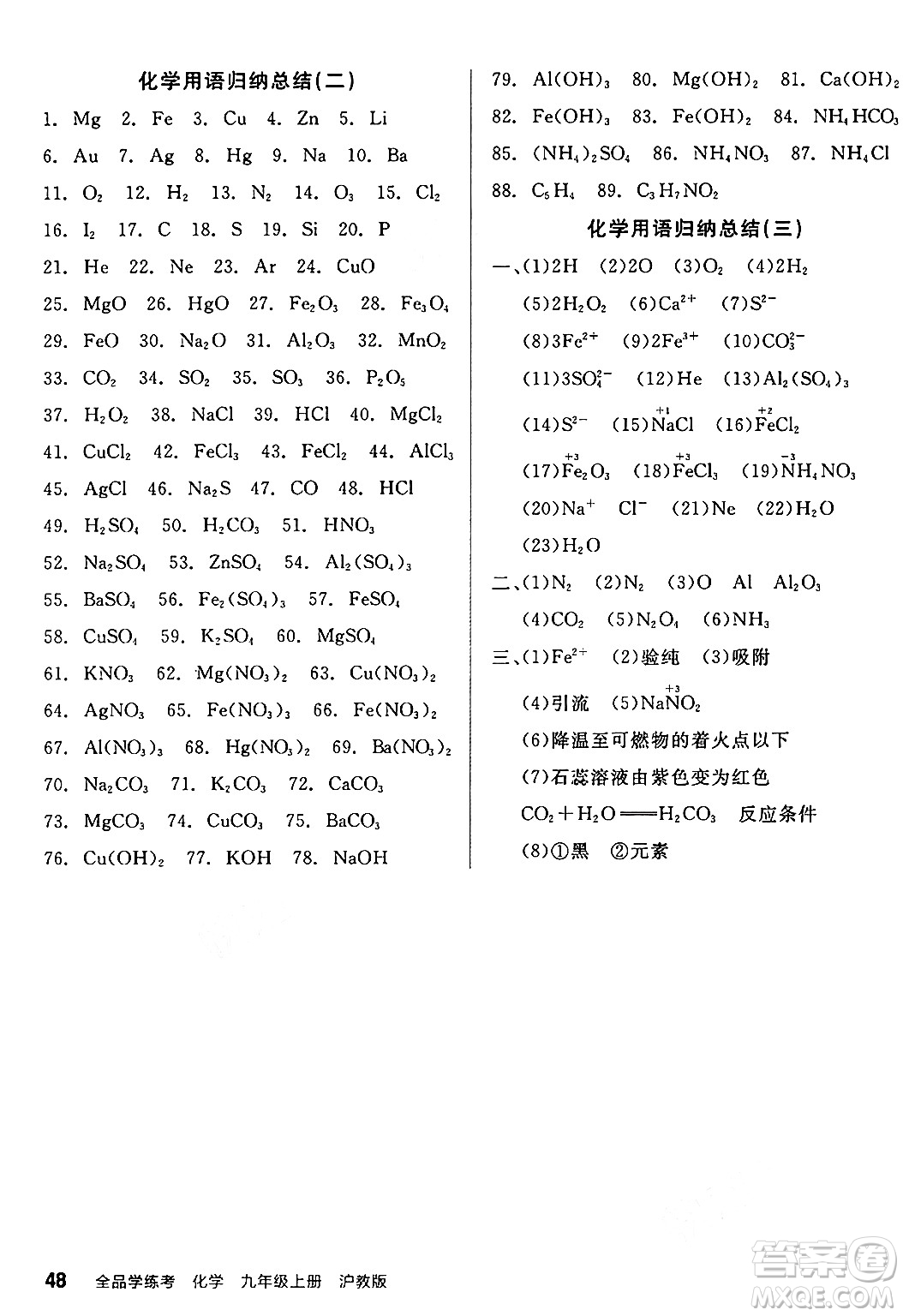 陽(yáng)光出版社2024年秋全品學(xué)練考九年級(jí)化學(xué)上冊(cè)滬教版答案