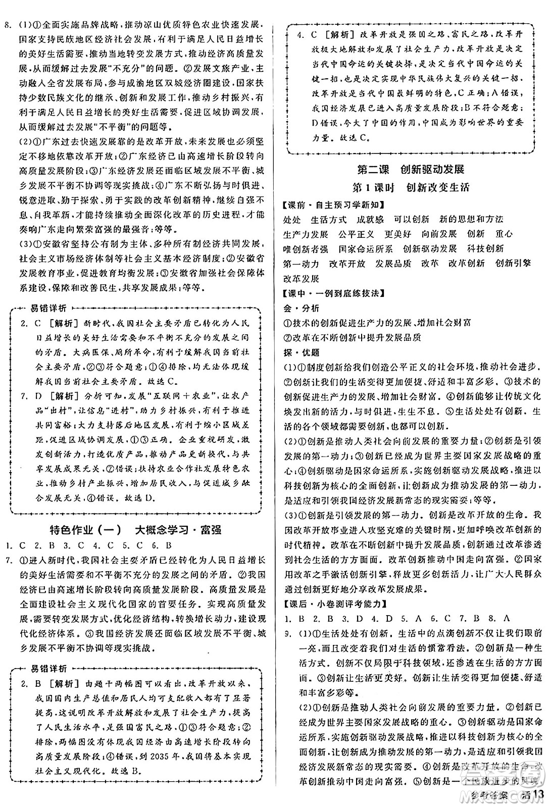 天津人民出版社2024年秋全品學(xué)練考九年級道德與法治上冊通用版答案