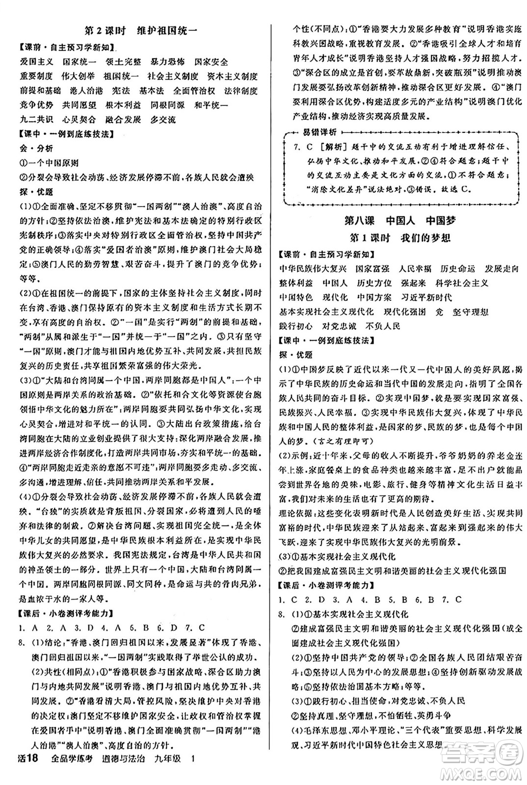 天津人民出版社2024年秋全品學(xué)練考九年級道德與法治上冊通用版答案