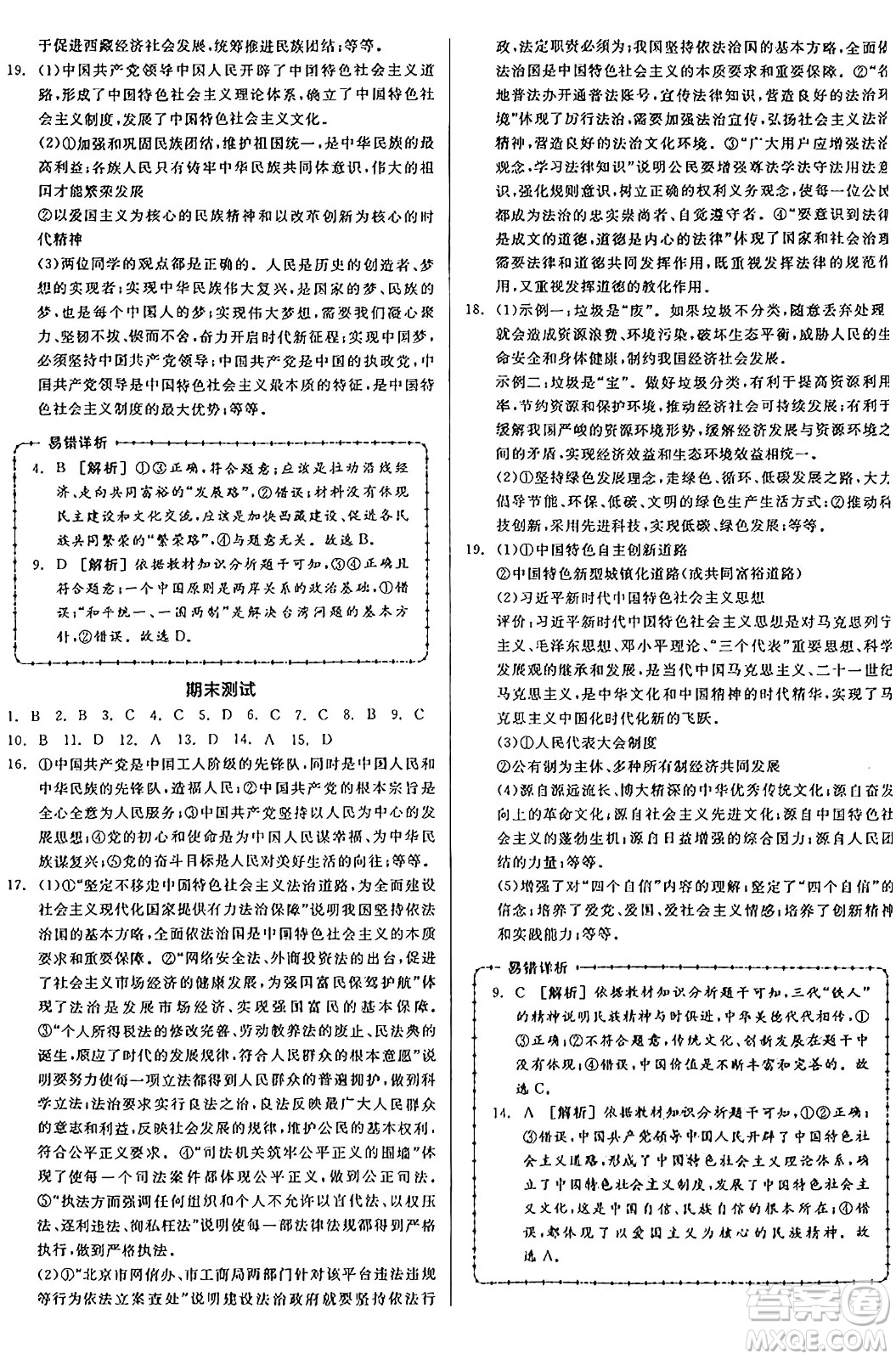 天津人民出版社2024年秋全品學(xué)練考九年級道德與法治上冊通用版答案