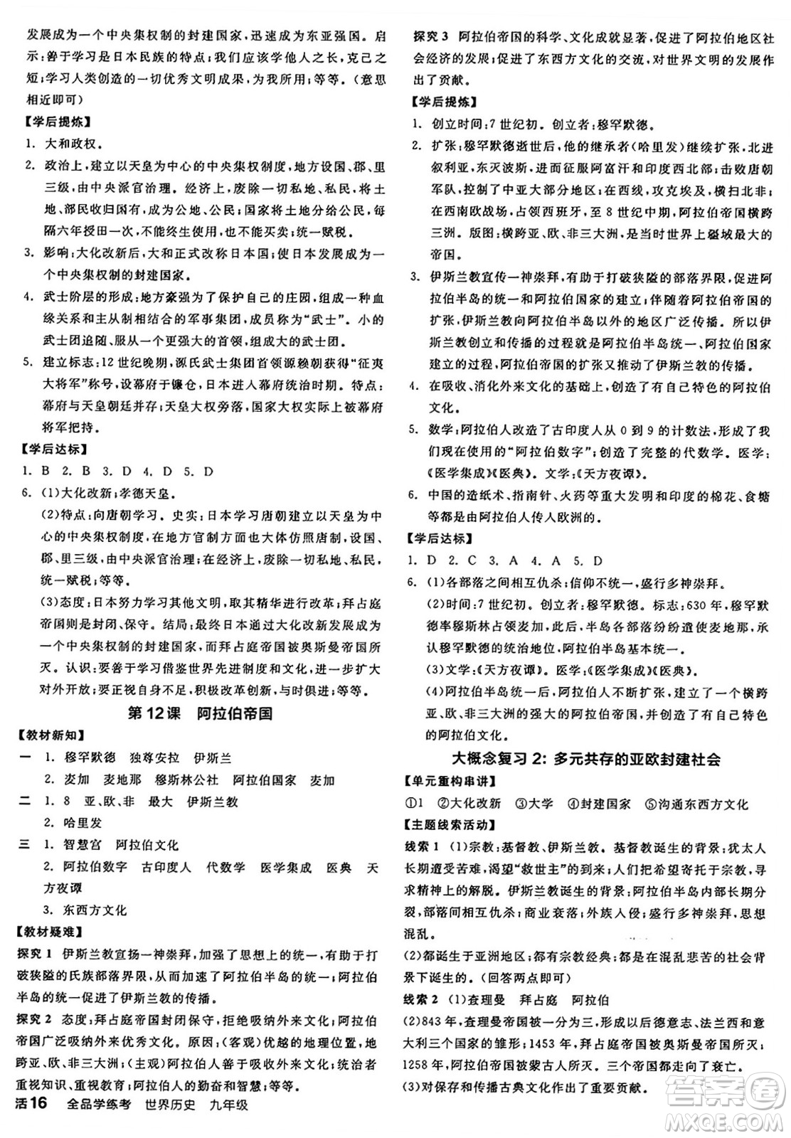 沈陽出版社2024年秋全品學練考九年級世界歷史上冊通用版答案