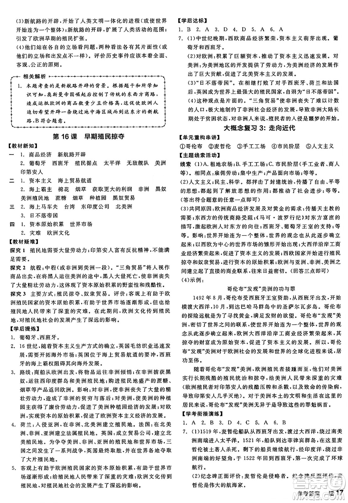 沈陽出版社2024年秋全品學練考九年級世界歷史上冊通用版答案