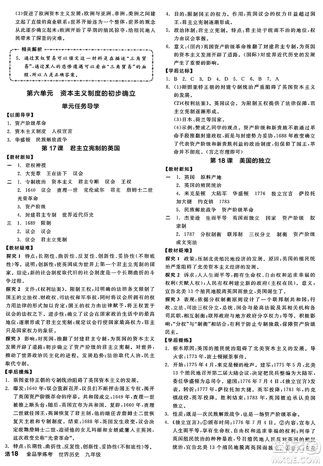 沈陽出版社2024年秋全品學練考九年級世界歷史上冊通用版答案