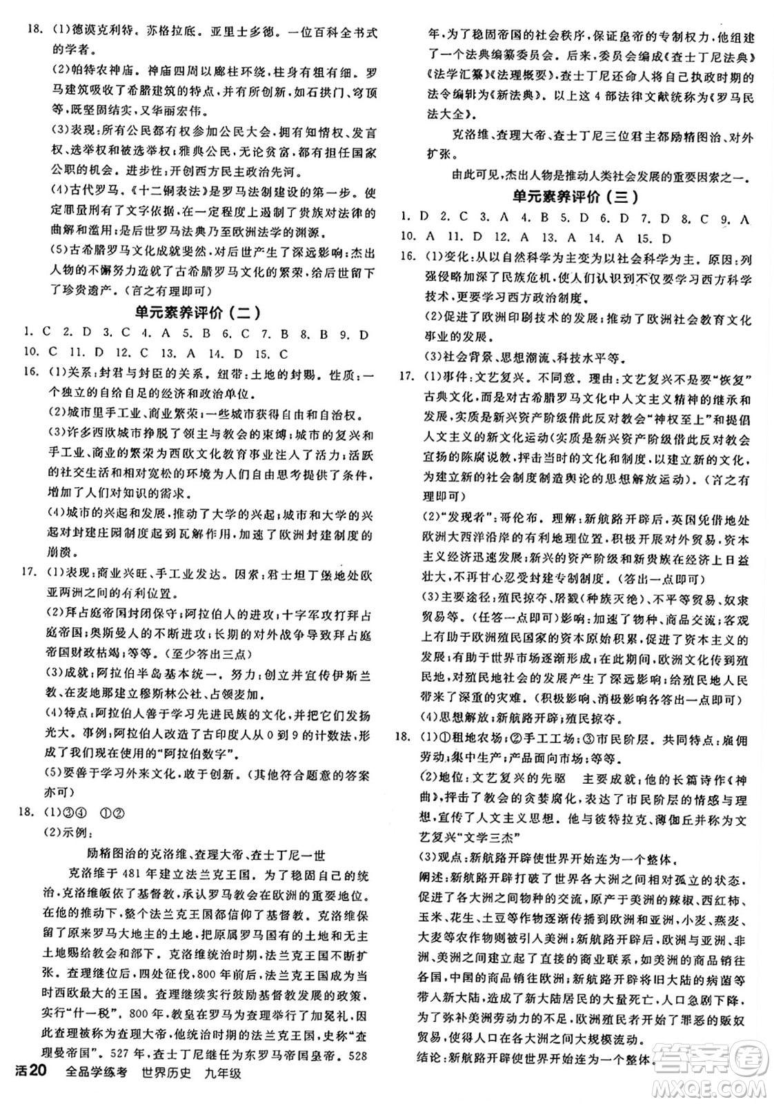 沈陽出版社2024年秋全品學練考九年級世界歷史上冊通用版答案