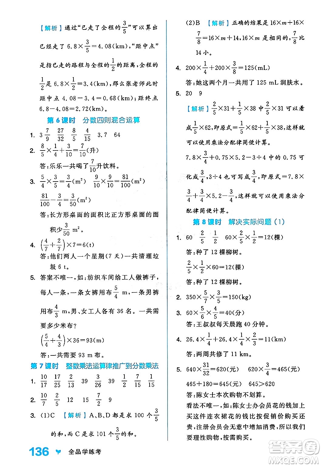 開明出版社2024年秋全品學(xué)練考六年級數(shù)學(xué)上冊人教版答案