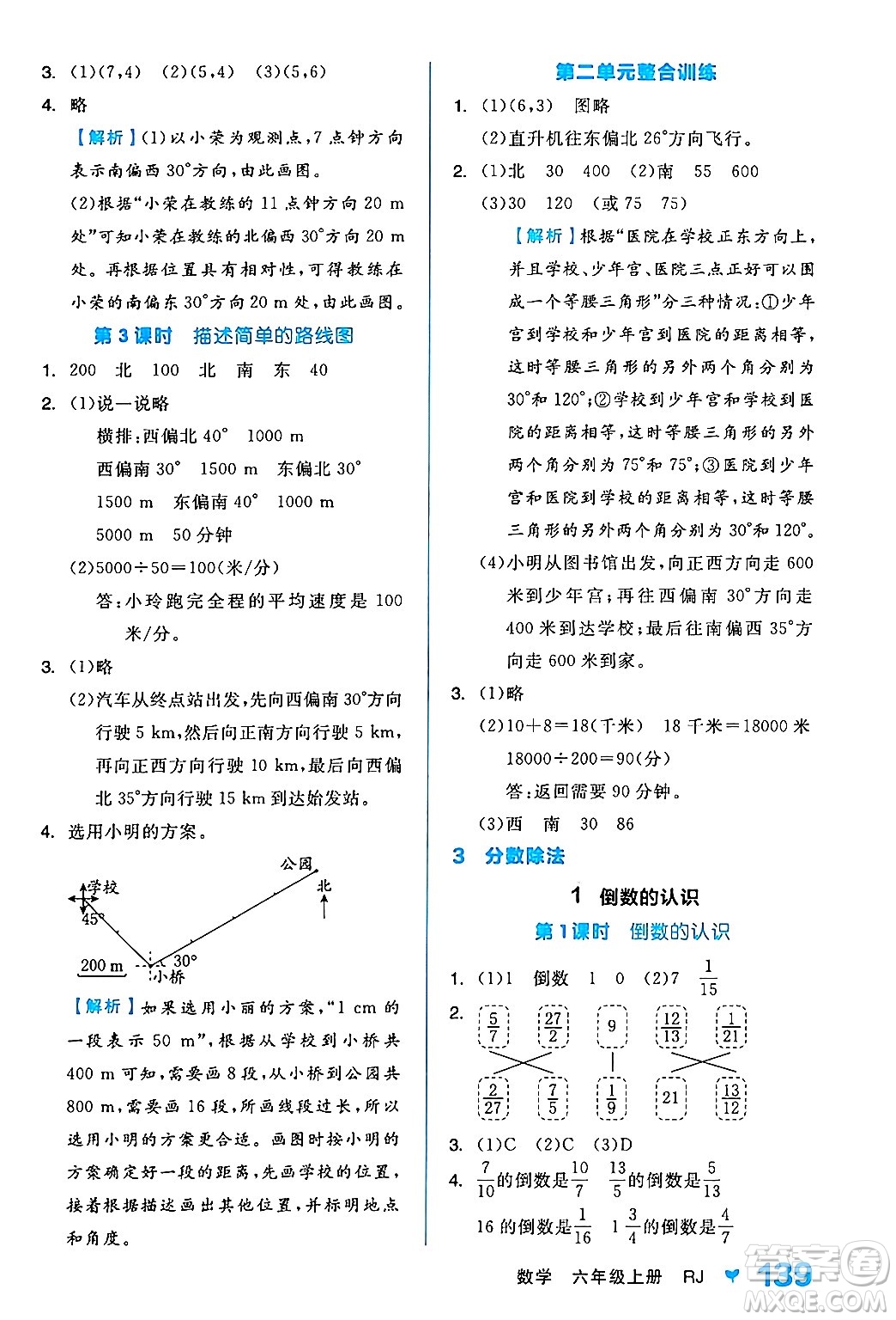 開明出版社2024年秋全品學(xué)練考六年級數(shù)學(xué)上冊人教版答案