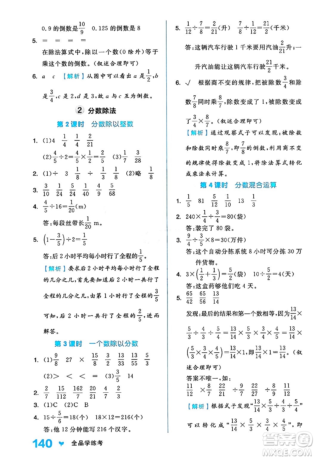 開明出版社2024年秋全品學(xué)練考六年級數(shù)學(xué)上冊人教版答案