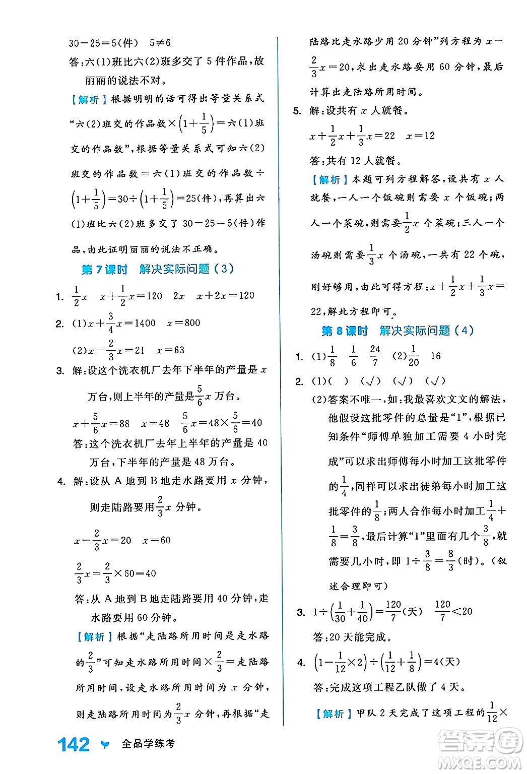 開明出版社2024年秋全品學(xué)練考六年級數(shù)學(xué)上冊人教版答案