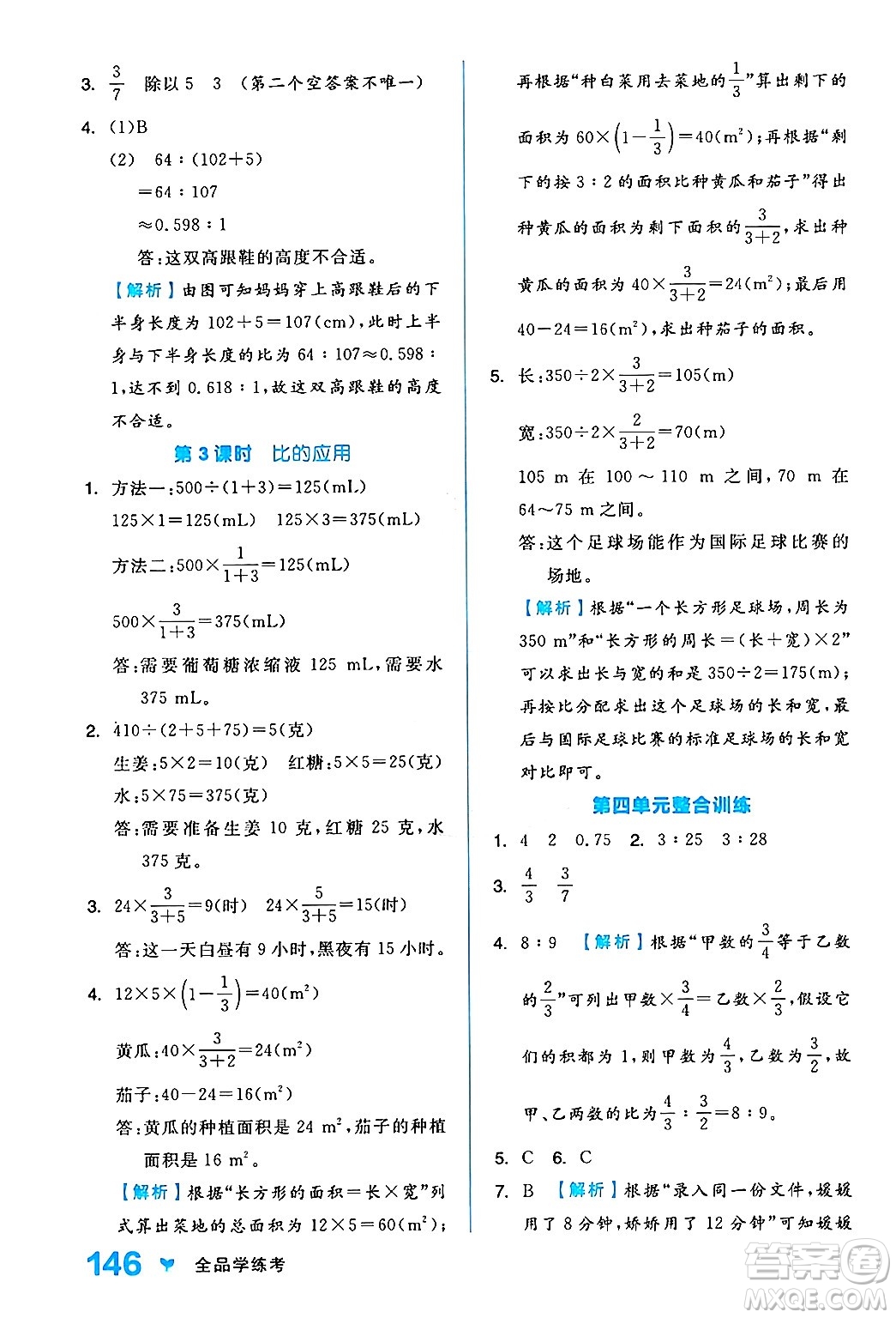 開明出版社2024年秋全品學(xué)練考六年級數(shù)學(xué)上冊人教版答案