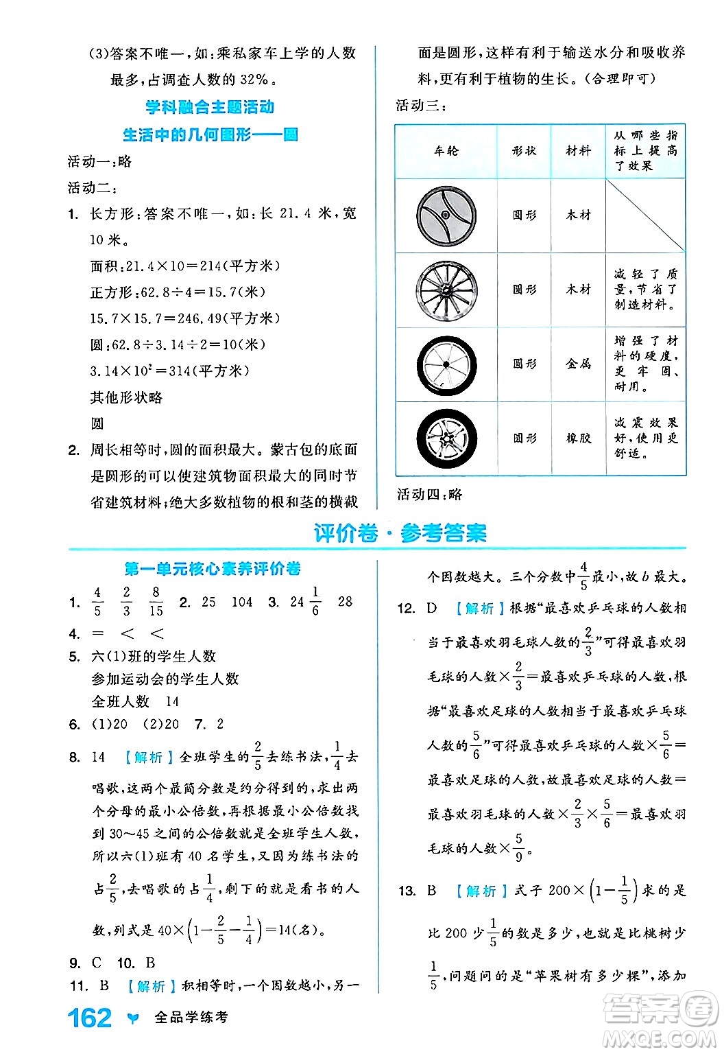 開明出版社2024年秋全品學(xué)練考六年級數(shù)學(xué)上冊人教版答案