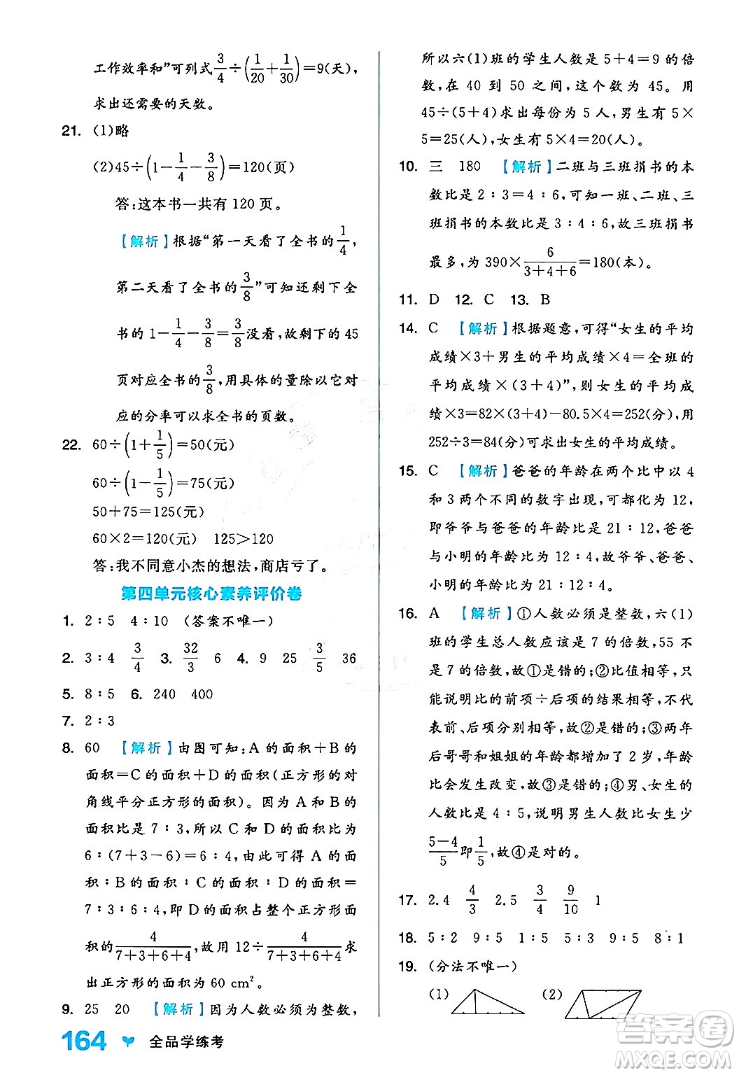 開明出版社2024年秋全品學(xué)練考六年級數(shù)學(xué)上冊人教版答案