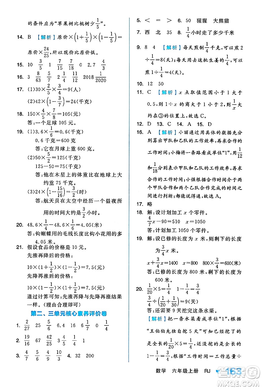 開明出版社2024年秋全品學(xué)練考六年級數(shù)學(xué)上冊人教版答案