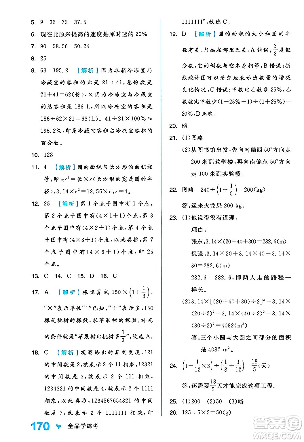 開明出版社2024年秋全品學(xué)練考六年級數(shù)學(xué)上冊人教版答案