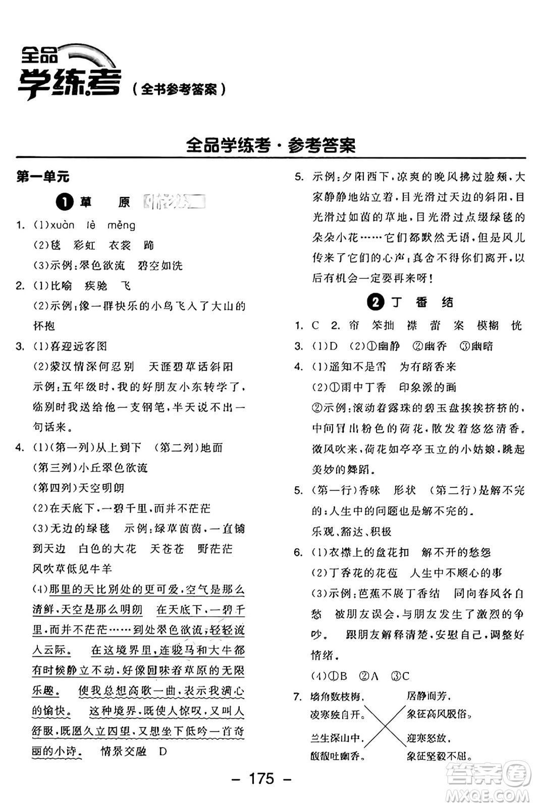 開明出版社2024年秋全品學(xué)練考六年級語文上冊人教版答案