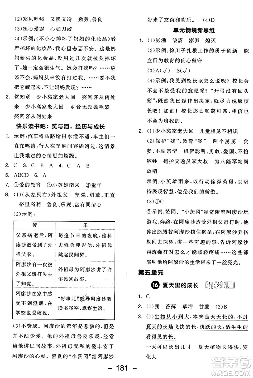 開明出版社2024年秋全品學(xué)練考六年級語文上冊人教版答案