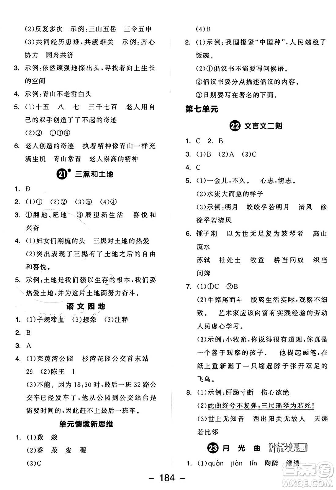 開明出版社2024年秋全品學(xué)練考六年級語文上冊人教版答案