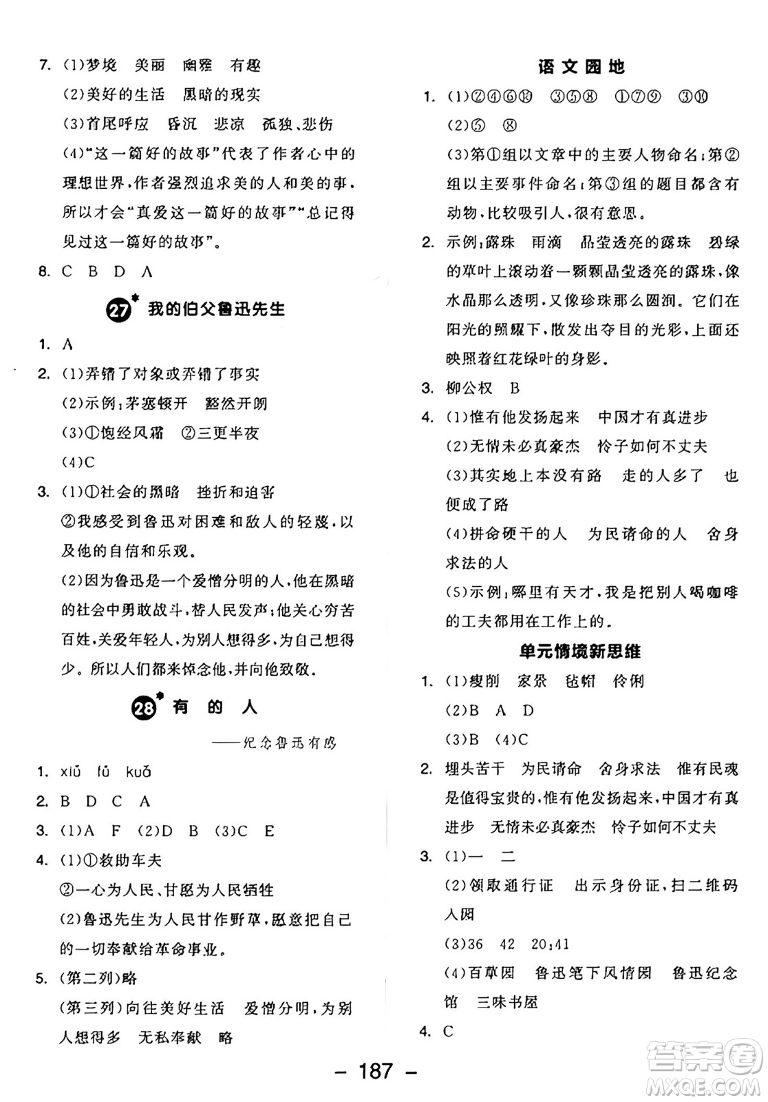 開明出版社2024年秋全品學(xué)練考六年級語文上冊人教版答案