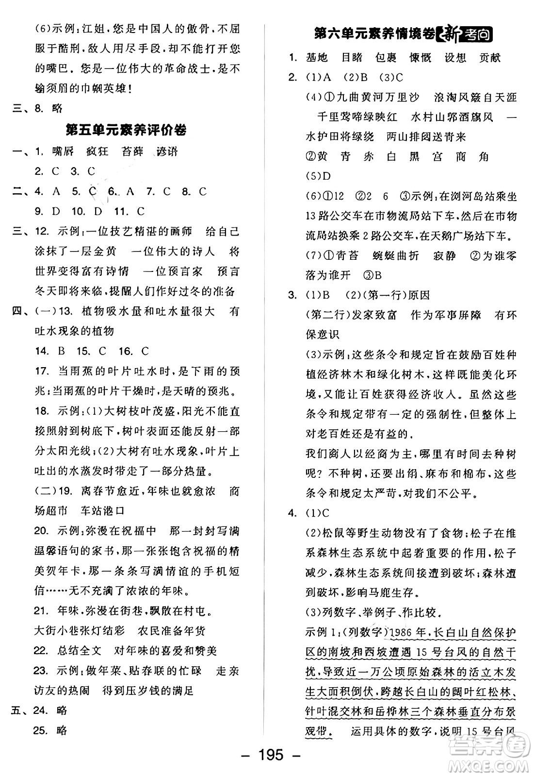 開明出版社2024年秋全品學(xué)練考六年級語文上冊人教版答案