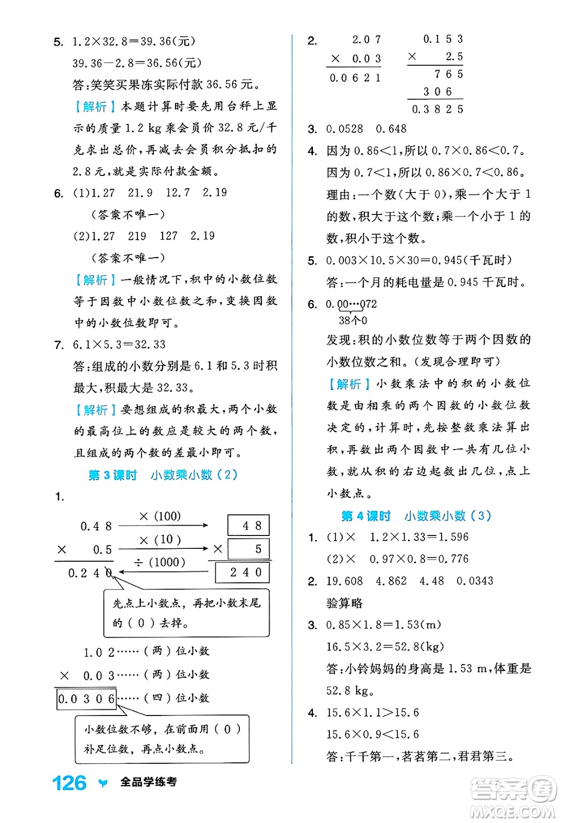 開明出版社2024年秋全品學(xué)練考五年級數(shù)學(xué)上冊人教版答案