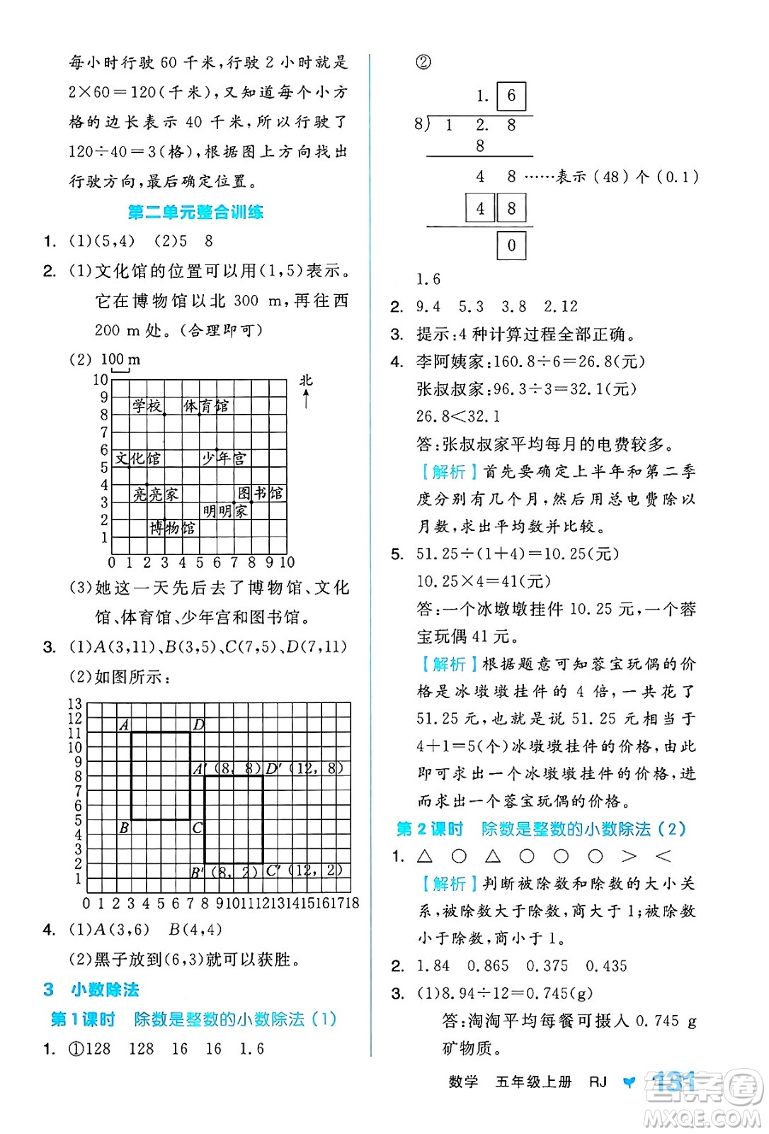 開明出版社2024年秋全品學(xué)練考五年級數(shù)學(xué)上冊人教版答案