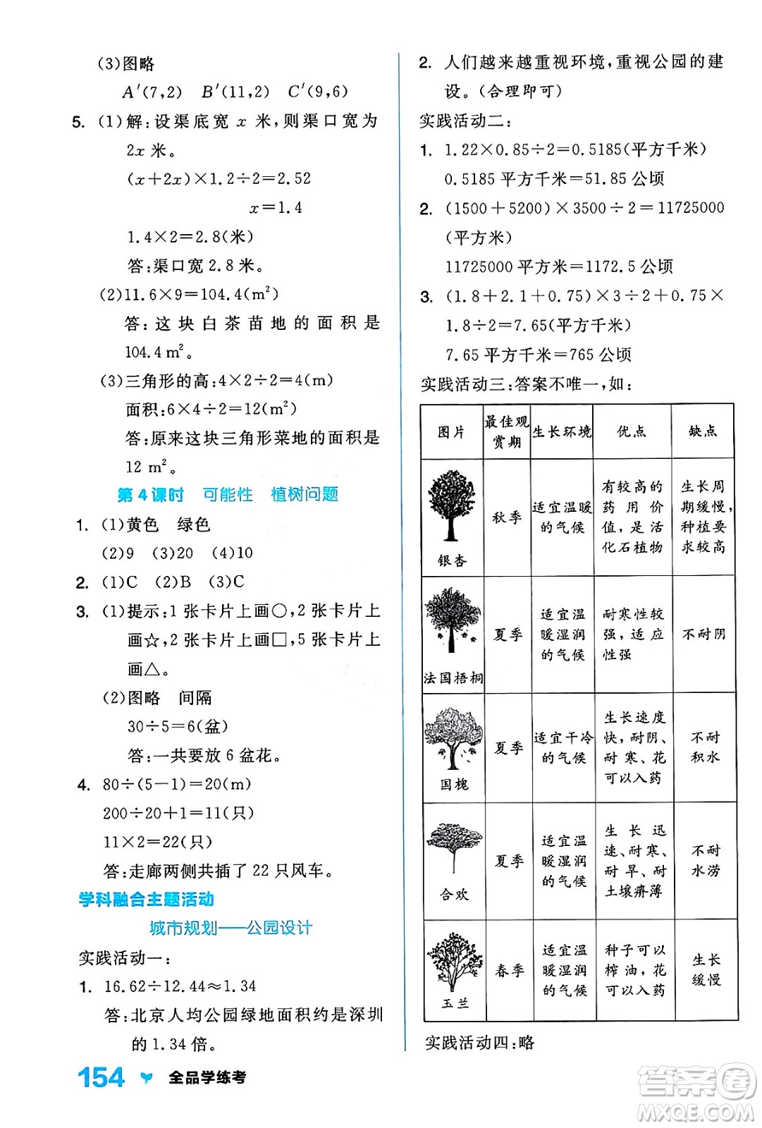 開明出版社2024年秋全品學(xué)練考五年級數(shù)學(xué)上冊人教版答案