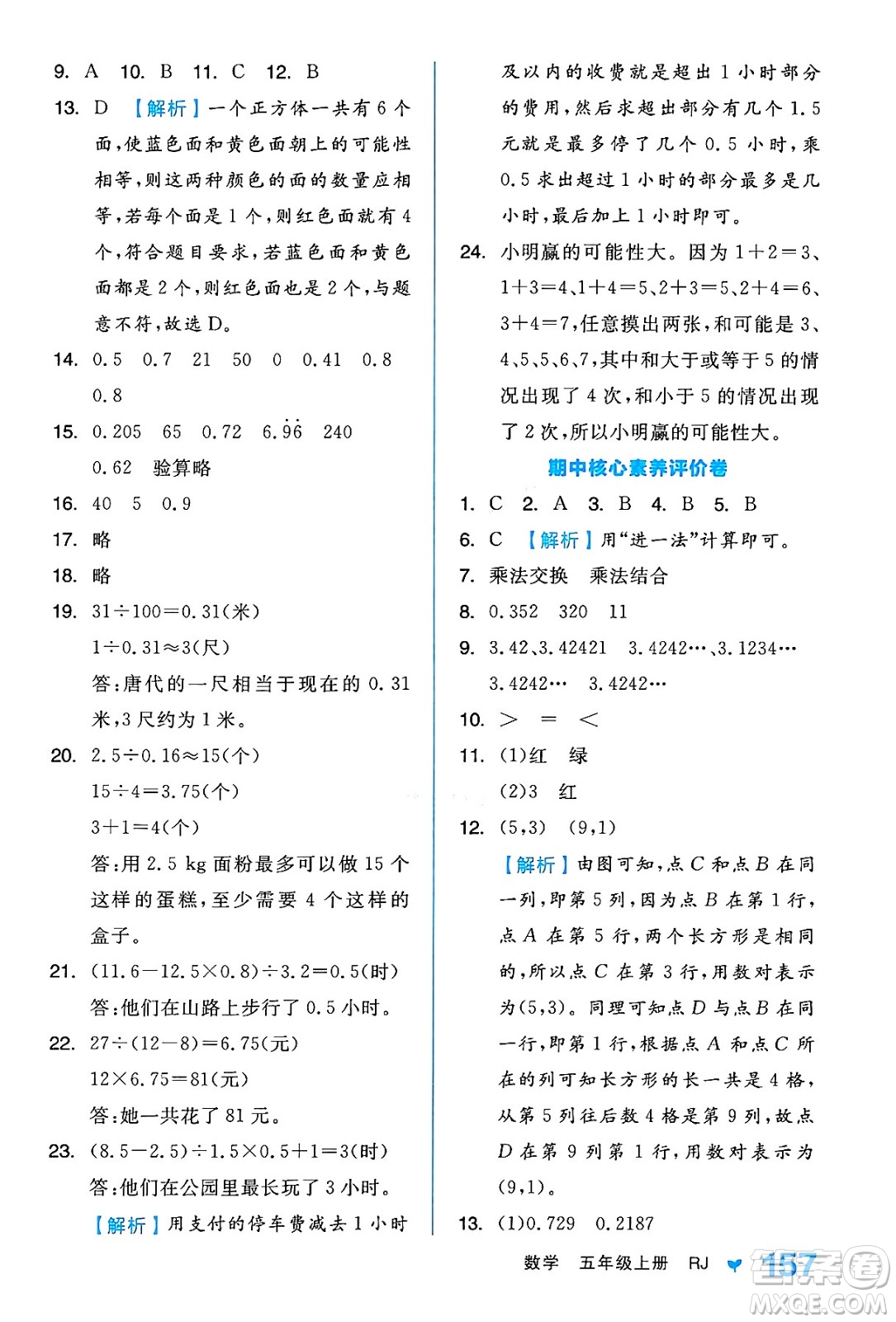 開明出版社2024年秋全品學(xué)練考五年級數(shù)學(xué)上冊人教版答案