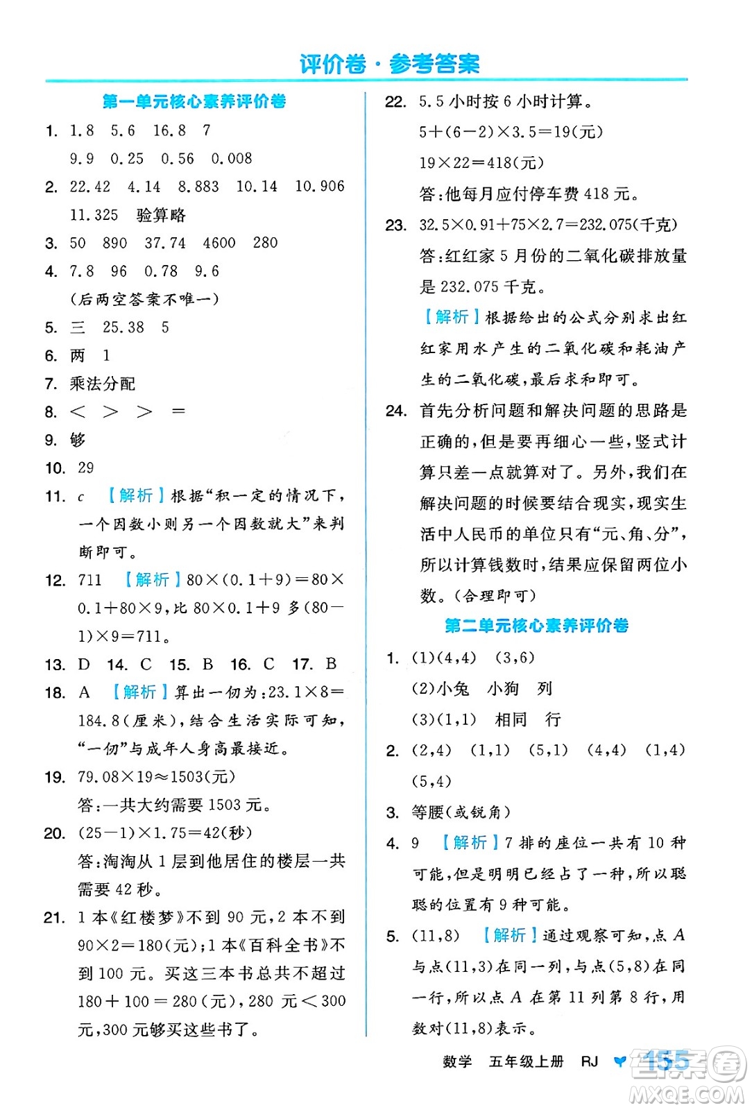 開明出版社2024年秋全品學(xué)練考五年級數(shù)學(xué)上冊人教版答案